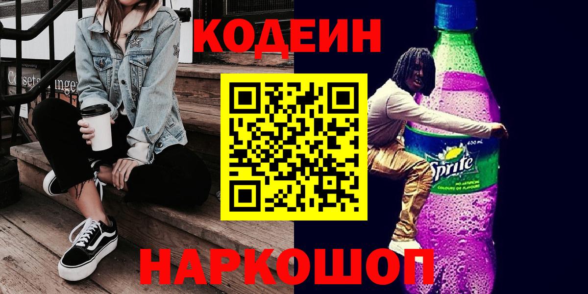 Codein напиток Lean (лин)  Кодеиновый сироп Lean напиток Lean (лин)  Вход с VPN  Россия 